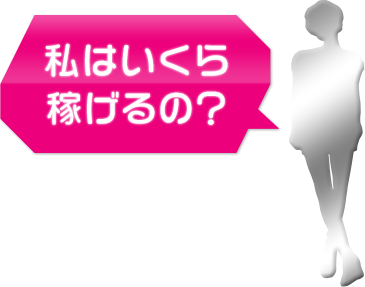 私はいくら稼げるの？