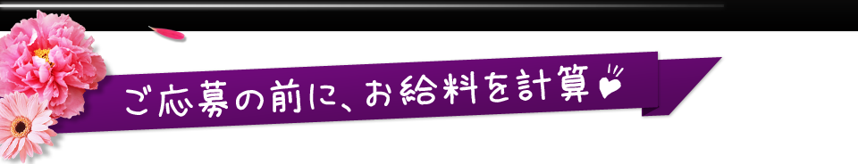 ご応募の前に、お給料を計算