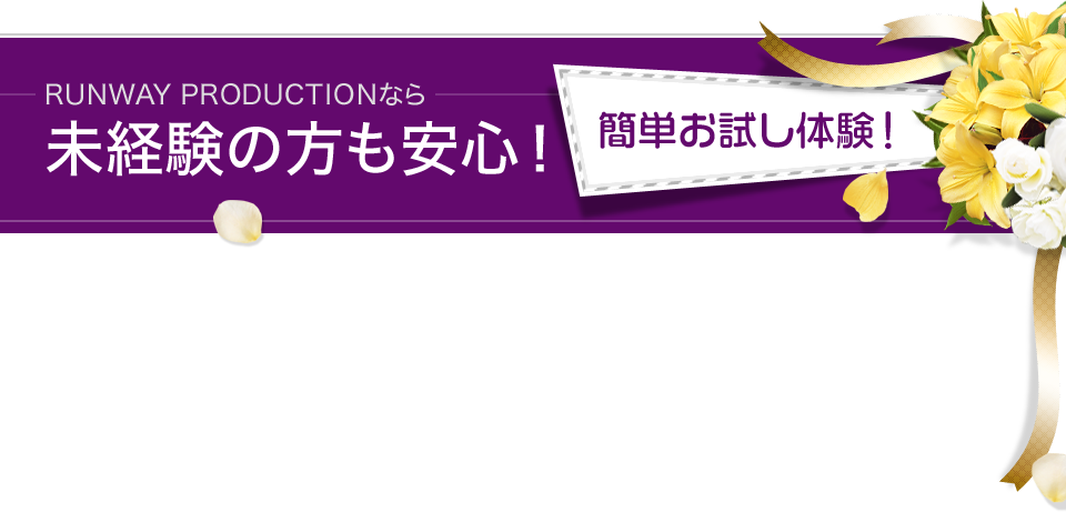 RUNWAY PRODUCTIONなら未経験の方も安心 簡単お試し体験！